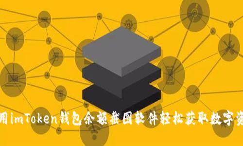 如何使用imToken钱包余额截图软件轻松获取数字资产信息