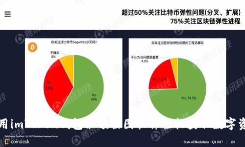 如何使用imToken钱包余额截图软件轻松获取数字资产信息