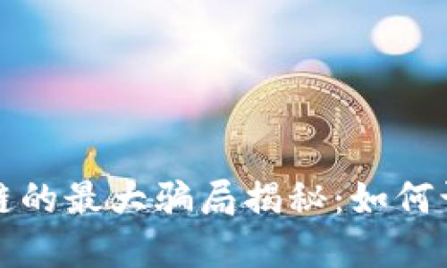 通证区块链的最大骗局揭秘：如何识别与防范
