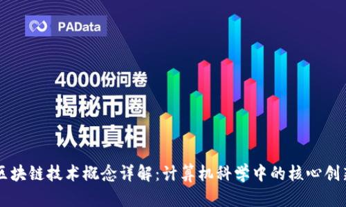 区块链技术概念详解：计算机科学中的核心创新