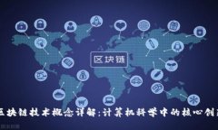 区块链技术概念详解：计算机科学中的核心创新