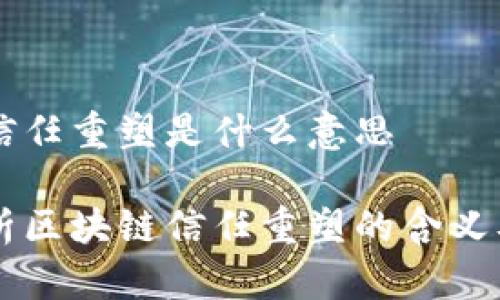区块链信任重塑是什么意思

深入解析区块链信任重塑的含义及其应用