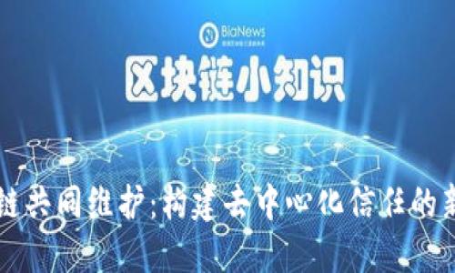 区块链共同维护：构建去中心化信任的新模式