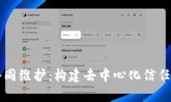 区块链共同维护：构建去中心化信任的新模式