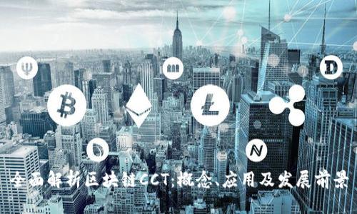全面解析区块链CCT：概念、应用及发展前景