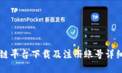 区块链平台下载及注册账号详细指南