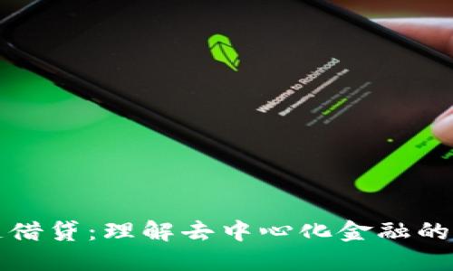 区块链借贷：理解去中心化金融的新机遇