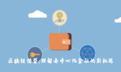 区块链借贷：理解去中心化金融的新机遇