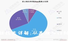 -ż区块链技术详解：从基础入门到实际应用