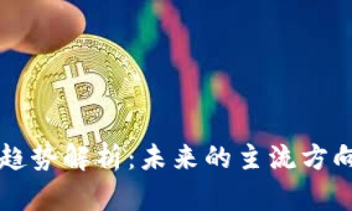区块链发展趋势解析：未来的主流方向与应用前景