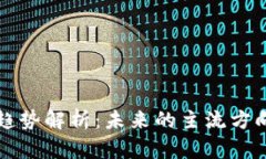 区块链发展趋势解析：未来的主流方向与应用前