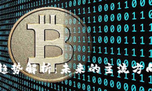 区块链发展趋势解析：未来的主流方向与应用前景