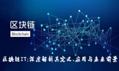 区块链IT：深度解析其定义、应用与未来前景