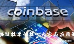 区块链技术的核心内容与应用解析