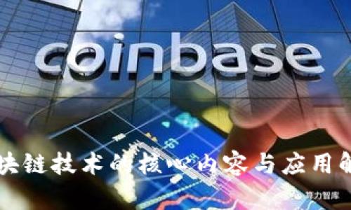 区块链技术的核心内容与应用解析