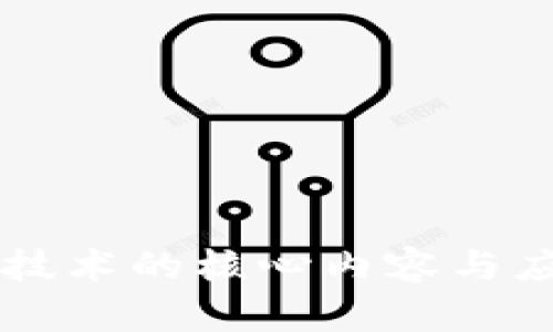 区块链技术的核心内容与应用解析