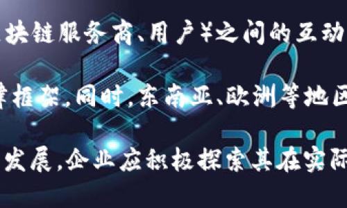   区块链提交文件的含义及应用解析 / 
 guanjianci 区块链, 提交文件, 数字资产, 去中心化 /guanjianci 

### 区块链提交文件的含义与应用解析

区块链技术近年来得到了广泛关注，尤其在数字货币、智能合约以及去中心化应用等领域展现出巨大的潜力。然而，对于一些初次接触区块链的人来说，区块链提交文件这一概念可能还不太明确。本文将详细探讨区块链提交文件的含义、其在各行各业中的应用场景，以及这一技术带来的变革。

区块链提交文件，简单来说，是指将文件数据上传至区块链网络，以实现文件的永久存储与验证。通过区块链技术，用户可以确保文件在存储过程中的安全性与真实性，同时可以随时追踪文件的历史记录。这种方式尤其适用于需要证明文件确权性或编辑历史的场景。

**区块链提交文件的技术原理**

在深入探讨之前，我们有必要了解区块链的基础知识。区块链是一种分布式数据库技术，数据以区块的形式被记录并通过加密方式连接。每个区块都包含一部分数据及其哈希值，这样任何对区块内数据进行的修改都将导致哈希值发生改变，进而暴露篡改行为。

提交文件至区块链时，通常是先对文件进行哈希处理，然后将生成的哈希值及一些元数据一同存储在区块链中。原文件可以存储在分布式存储系统中，如IPFS等。通过这种结构，即使是文件的原内容被删除或修改，区块链上的哈希信息依旧能够证明其存在的真实性和时间线。

### 区块链提交文件的应用场景

1. **知识产权保护**

知识产权是当今社会中极为重要的资产，尤其对于创作者而言，保护自己的作品免受未经授权的使用是至关重要的。通过把创作文件提交至区块链，不仅可以有效地证明其创作时间，同时也能追踪其使用情况，避免侵权行为的发生。

2. **合同管理**

在合同管理领域，区块链提交文件能够实现高效而透明的管理。通过智能合约，当合约双方满足约定条件时，合约可以自动执行，保障利益的对等。这种去中心化的管理方式能够减少中介干预，提高效率并降低成本。

3. **医疗数据共享**

在医疗行业，病历和医疗数据的管理至关重要。区块链提交文件使得各医疗机构可以安全而透明地共享患者的信息，实现信息的可追溯性，同时确保患者的隐私安全。

4. **金融领域合规**

在金融领域，合规性是重中之重。通过将各种合规性文件提交至区块链，金融机构能够确保所有文件的有效性和真实性，从而在监管方面减少潜在的法律风险。

### 相关问题解析

#### 问题一：区块链提交文件的安全性如何保障？

区块链的安全性是其作为文件提交平台的一个重要考虑因素。首先，区块链的去中心化特性让攻击者无法轻易掌控整个网络，因此篡改变得困难。此外，区块链上的数据是通过加密技术保护的，只有拥有私钥的用户才能访问特定数据。

然而，安全性并不是绝对的。在将文件提交至区块链之前，确保文件自身的安全是前提。例如，如果文件在上传之前就被篡改，那么上传后也未必能够保证真实性。因此，在涉及机密信息时，文件在上传前需进行妥善处理与加密，以防信息泄露。

并且，区块链网络的选择也很重要，不同的区块链网络在安全性和共识机制上可能存在不同。因此，在选择区块链平台时，企业或用户应详尽考量其安全措施，包括数据加密、备份方案以及社区对安全性的持续监督。

#### 问题二：如何将文件提交到区块链？

将文件提交到区块链的标准流程主要包括以下几个步骤：

1. **创建文件的数字哈希**：首先，利用哈希函数对文件内容进行处理，生成一个唯一的哈希值。

2. **选择合适的区块链平台**：根据具体需求选择一个合适的区块链网络，考虑该网络的存储能力、交易费用和验证时间等因素。

3. **数据上传**：使用区块链提供的API接口，结合智能合约，将文件的哈希值及相关的元数据（如文件名称、上传时间等）提交至区块链。

4. **验证和确认**：提交完成后，需等待网络确认，如果提交成功，区块链上将会形成该条交易记录，所有相关信息将永久保留。

5. **后续管理**：在实际使用中，用户可以通过区块链查询功能查看文件状态，验证文件的存在以及历史记录。

需要注意的是，有些文件可能较大，直接上传至区块链可能不太可行。相应地，可以把文件存储于分布式存储网络（如IPFS），并仅将其哈希值提交至区块链，这样既能保障文件的真实存在，又能避免区块链存储过载的问题。

#### 问题三：在区块链上提交文件的成本如何？

在考虑将文件提交至区块链的过程中，成本是一个不容忽视的因素。最直接的成本便是交易费用，这个费用通常与所选择的区块链平台有关。

1. **交易费用**：大多数公共区块链（如以太坊）都会收取交易费用，通常被称为“Gas费”。这个费用的高低取决于当时网络的拥堵程度以及所提交交易的复杂性。因此，在选择合适时间进行文件提交有助于节省成本。

2. **存储费用**：有些区块链网络会对存储空间收取费用，尤其是在存储较大文件时，费用可能会逐渐增加。因此，通常建议使用分布式存储系统（如IPFS）保存文件本身，并仅将必要的哈希值及元数据放入区块链，降低存储开销。

3. **运维成本**：如果企业自主搭建区块链系统，运维成本额外增加，包括服务器费用、人力成本及安全保障措施等。因此许多公司倾向于选择公有链或私有链服务商来使用其现有平台。

4. **安全成本**：为保护文件，企业可能需要额外购买加密设备或软件，提高整体成本。

总之，在预算有限的情况下，合理使用区块链及结合传统存储解决方案，会是更为明智的选择，确保文件安全且节约成本。

#### 问题四：区块链提交文件在未来的发展趋势如何？

区块链提交文件的未来发展可以从技术进步、商业应用和合规性等方面进行考量。

1. **技术进步**：随着区块链技术的不断发展，更高效的共识机制和数据压缩技术将不断涌现，这将加快数据的确认速度，降低交易费用。此外，Cross-Chain技术的发展将使不同区块链间的文件传输与验证更加顺畅。

2. **商业生态**：随着更多企业意识到区块链提交文件的潜在价值，预计将形成更加完善的商业生态，不同角色（如数据提供者、区块链服务商、用户）之间的互动将更加频繁，创新的应用场景将不断涌现。

3. **合规与标准化**：随着区块链在各行业的深入应用，相关的法律法规将逐步完善，企业在区块链提交文件时需遵循相应的法律框架。同时，东南亚、欧洲等地区，也在积极推动区块链技术的标准化进程，这有助于降低行业门槛。

总的来说，区块链提交文件作为一项新兴技术，将在未来的业务流程中扮演越来越重要的角色，并逐渐朝着更加高效和可靠的方向发展。企业应积极探索其在实际业务中的应用，借助这一新就能实现数字时代的业务创新与。