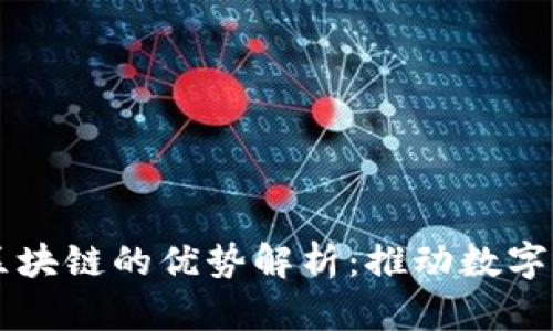 崇义综合区块链的优势解析：推动数字经济的未来