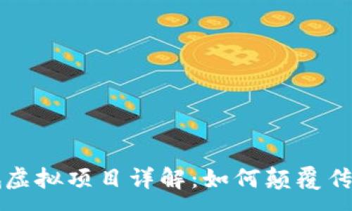 :
区块链商城虚拟项目详解：如何颠覆传统商业模式