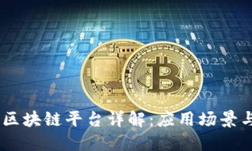 腾讯BaaS区块链平台详解：应用场景与技术优势