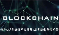 腾讯BaaS区块链平台详解：应用场景与技术优势