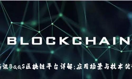 腾讯BaaS区块链平台详解：应用场景与技术优势