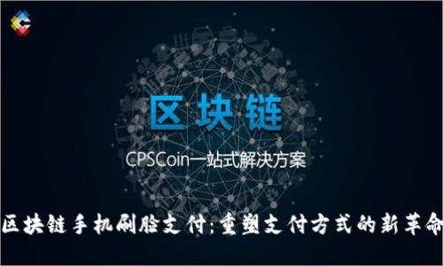 区块链手机刷脸支付：重塑支付方式的新革命