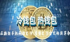 区块链手机刷脸支付：重塑支付方式的新革命
