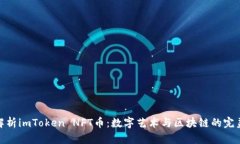 全面解析imToken NFT币：数字艺术与区块链的完美结
