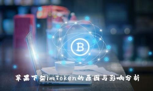 苹果下架imToken的原因与影响分析