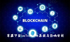 苹果下架imToken的原因与影响分析