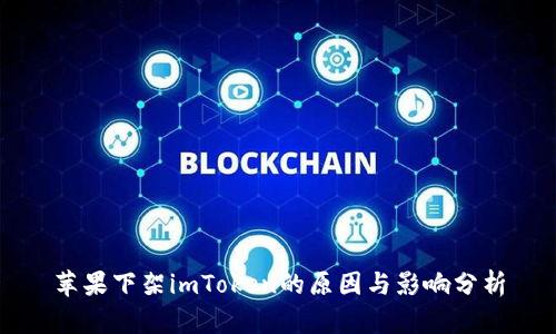 苹果下架imToken的原因与影响分析