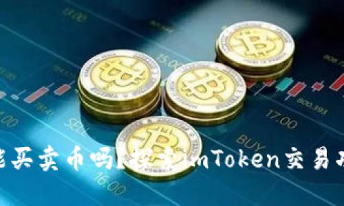 在imToken里能买卖币吗？探索imToken交易功能与操作指南