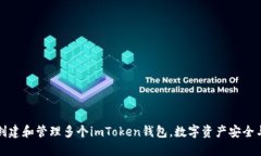 如何创建和管理多个imToken钱包，数字资产安全与