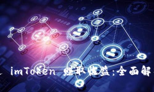 如何通过 imToken 赚取收益：全面解析与策略