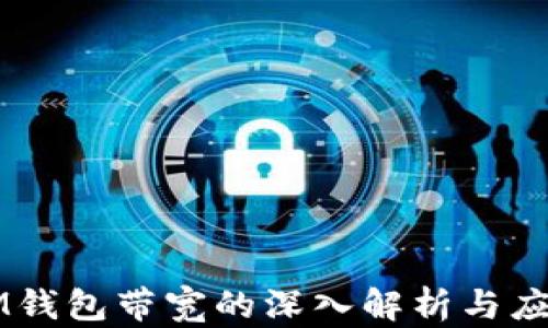 
IM钱包带宽的深入解析与应用