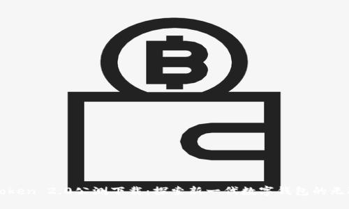 : imToken 2.0公测下载：探索新一代数字钱包的无限可能