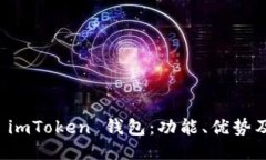 深入探索 imToken 钱包：功能、优势及使用指南