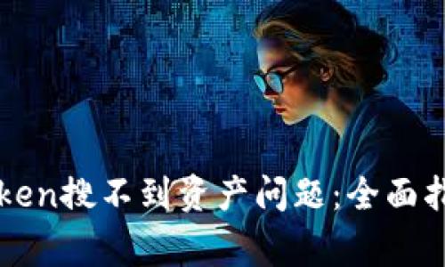 如何解决imToken搜不到资产问题：全面指南与常见问答