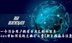 思考一个符合用户搜索并且支持的优秀  imToken中