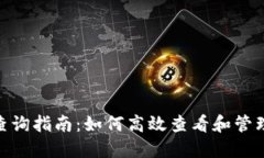 imToken钱包查询指南：如何高效查看和管理你的数