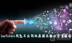 imToken钱包不出钱的原因及解决方案解析
