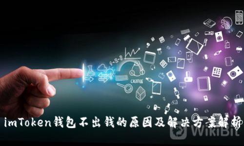 imToken钱包不出钱的原因及解决方案解析