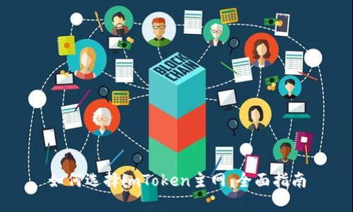如何选择imToken主网：全面指南