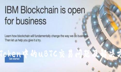 imToken中的uBTC交易问题及解决方案