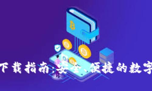 imToken钱包下载指南：安全、便捷的数字资产管理工具
