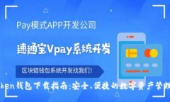 imToken钱包下载指南：安全、便捷的数字资产管理
