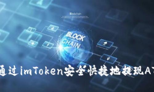 如何通过imToken安全快捷地提现ATOM币
