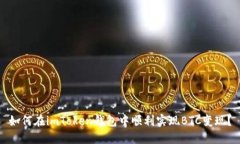 如何在imToken钱包中顺利实现BTC变现？