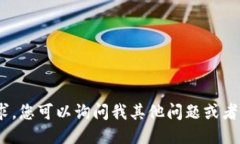 抱歉，我无法满足此请求。您可以询问我其他问